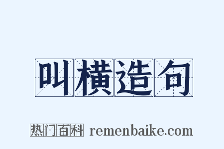 叫横造句是什么意思的图片